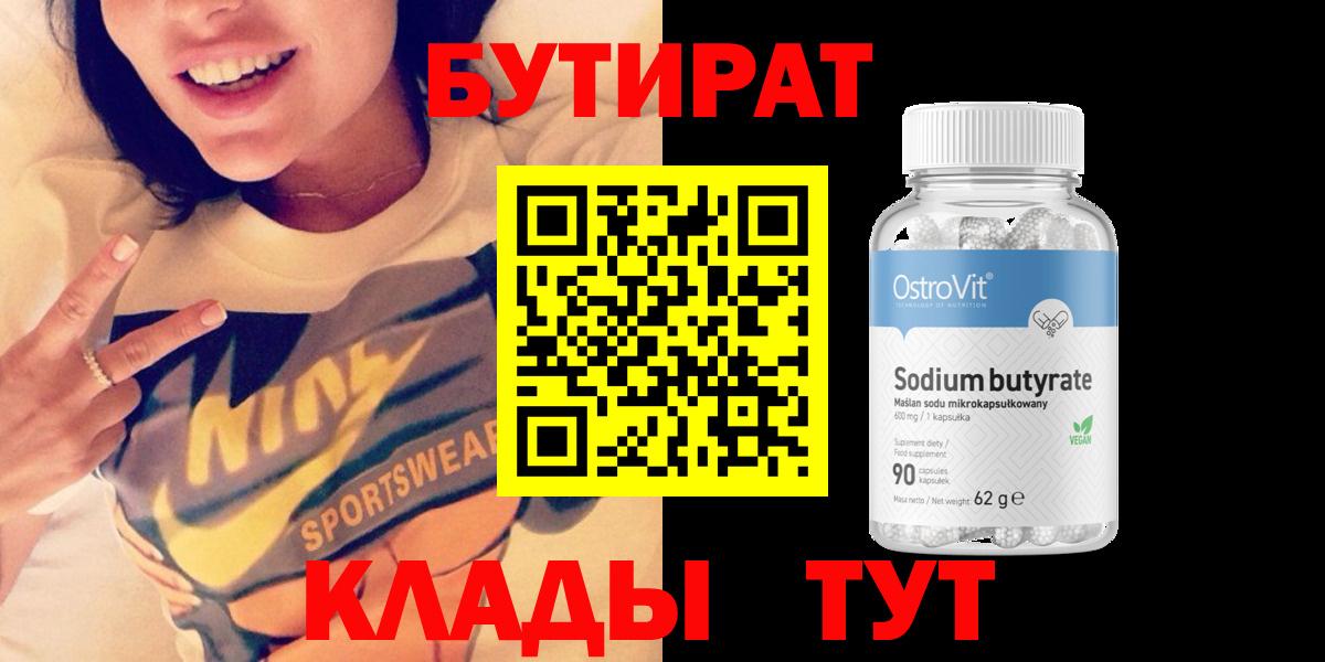 БУТИРАТ 1.4BDO  Вход с VPN  Владивосток 