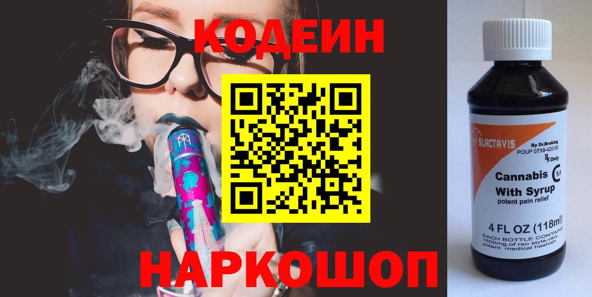 Codein напиток Lean (лин)  Владивосток 